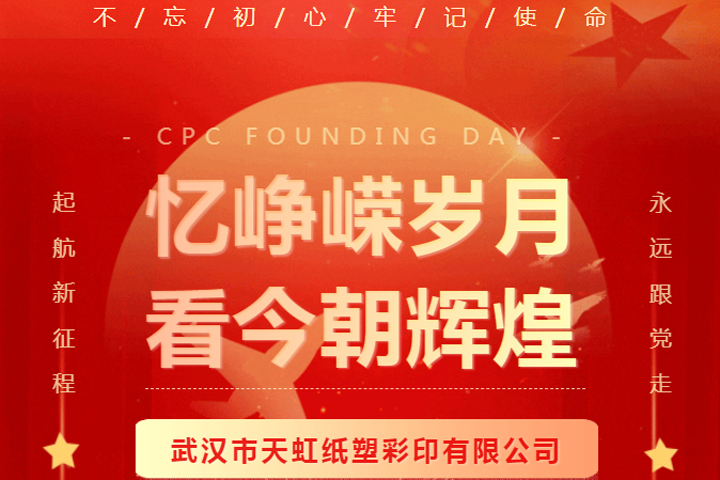 熱烈慶祝中國共產黨成立102周年！